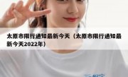太原市限行通知最新今天（太原市限行通知最新今天2022年） - 高通咨询