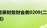 二级专业目录财务财会类0209(二级专业目录财务财会类)