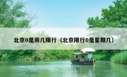 北京0是周几限行（北京限行0是星期几） 