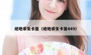 绝地求生卡盟（绝地求生卡盟449） 