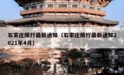 石家庄限行最新通知（石家庄限行最新通知2021年4月） 