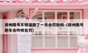 郑州限号不知道跑了一天会罚款吗（郑州限号跑车会咋样处罚） 