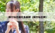限行标志图片及解释（限行标志牌） 