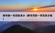 限号跑一天罚款多少（限号罚款一天罚多少钱） 