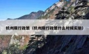 杭州限行政策（杭州限行政策什么时候实施） - 高通咨询