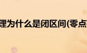 零点存在定理为什么是闭区间(零点存在定理)