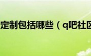 全屋定制包括哪些（q吧社区）