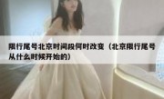 限行尾号北京时间段何时改变（北京限行尾号从什么时候开始的）