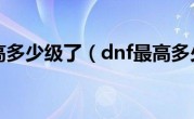 dnf最高多少级了（dnf最高多少级）