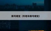 限号规定（外地车限号规定） 