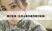 限行轮换（北京小客车尾号限行轮换） 