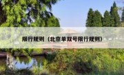 限行规则（北京单双号限行规则） 