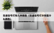 交通信号灯有几种颜色（交通信号灯分别是什么颜色） 