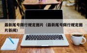 最新尾号限行规定图片（最新尾号限行规定图片新闻） 