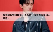 杭州限行如何申请一天不限（杭州怎么申请不限行） 