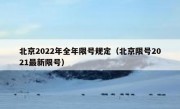 北京2022年全年限号规定（北京限号2021最新限号） 