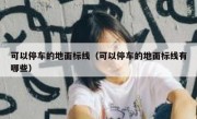 可以停车的地面标线（可以停车的地面标线有哪些） 