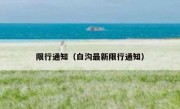 限行通知（白沟最新限行通知） 