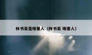 林书豪是哪里人（林书豪 哪里人） 