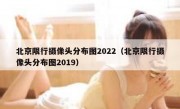 北京限行摄像头分布图2022（北京限行摄像头分布图2019） 