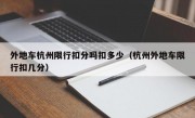 外地车杭州限行扣分吗扣多少（杭州外地车限行扣几分） 