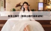 张家口限行（张家口限行最新通知） 