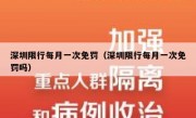 深圳限行每月一次免罚（深圳限行每月一次免罚吗）