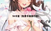 50卡盟（免费卡盟排行榜） 
