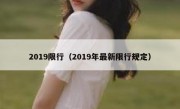 2019限行（2019年最新限行规定） 