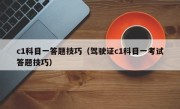 c1科目一答题技巧（驾驶证c1科目一考试答题技巧） 