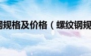 螺纹钢规格及价格（螺纹钢规格）