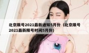 北京限号2021最新通知5月份（北京限号2021最新限号时间5月份）