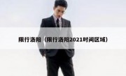 限行洛阳（限行洛阳2021时间区域） 