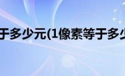 1像素等于多少元(1像素等于多少厘米)