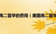 美国高二留学的费用（美国高二留学）