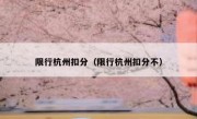 限行杭州扣分（限行杭州扣分不） 