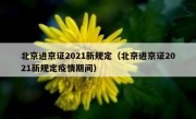 北京进京证2021新规定（北京进京证2021新规定疫情期间） 