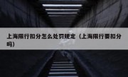 上海限行扣分怎么处罚规定（上海限行要扣分吗）