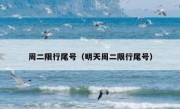 周二限行尾号（明天周二限行尾号） 