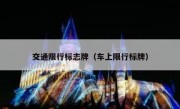 交通限行标志牌（车上限行标牌） 