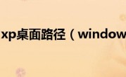 windows xp桌面路径（windows xp桌面主题）