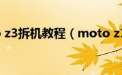 moto z3拆机教程（moto z10）