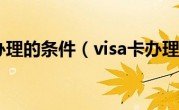 visa卡办理的条件（visa卡办理条件）