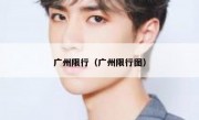 广州限行（广州限行图） 