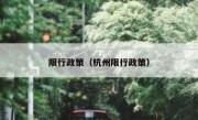 限行政策（杭州限行政策） 