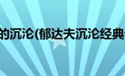 郁达夫的沉沦(郁达夫沉沦经典语录)