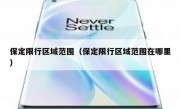 保定限行区域范围（保定限行区域范围在哪里） 