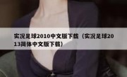实况足球2010中文版下载（实况足球2013简体中文版下载） 