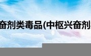 属于中枢兴奋剂类毒品(中枢兴奋剂类有哪些)