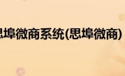 思埠微商系统(思埠微商)